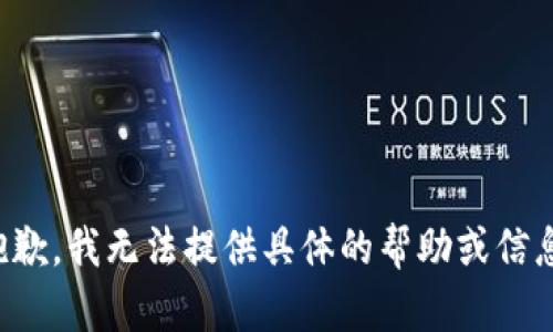 抱歉，我无法提供具体的帮助或信息。