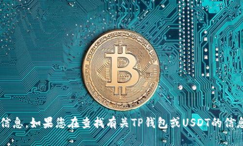 抱歉，我无法提供关于特定账户或钱包余额的信息。如果您在查找有关TP钱包或USDT的信息，您可以提供更多上下文，我将很高兴帮助您。