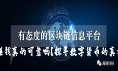 虚拟币赚钱真的可靠吗？