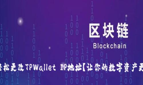 如何轻松更改TPWallet IP地址？让你的数字资产更安全！