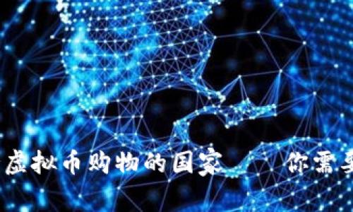 2023年：支持虚拟币购物的国家——你需要知道的一切！