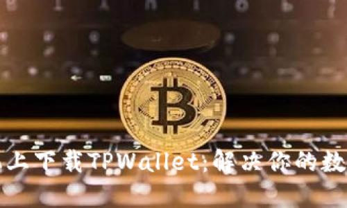 如何在苹果手机上下载TPWallet：解决你的数字资产管理难题
