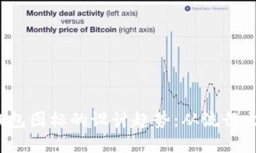 2023年虚拟币钱包图标的设计趋势：从流行文化到功能性创新