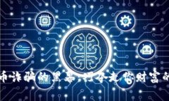 揭开虚拟币诈骗的黑幕：