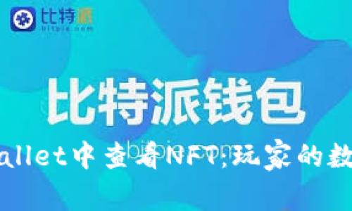 如何在TPWallet中查看NFT：玩家的数字藏品宝库