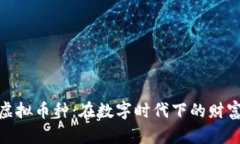 揭秘虚拟币种：在数字时
