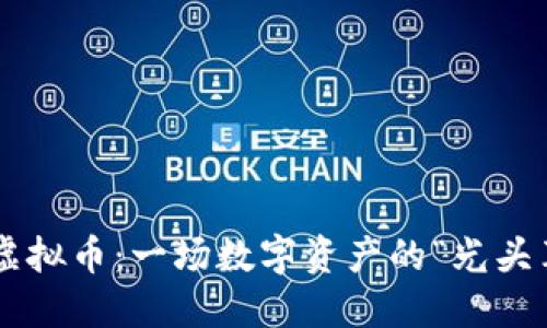 光头虚拟币：一场数字资产的“光头革命”！