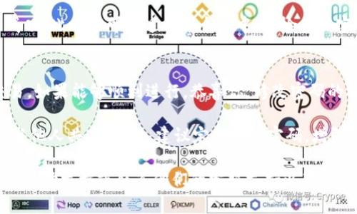 要修改TPWallet的交易密码，可以按照以下步骤进行操作：

步骤一：打开TPWallet应用
首先，请确保你已成功下载并安装TPWallet应用，并使用你的账户信息登录。应用界面应该清晰易懂，简单直观。

步骤二：进入设置菜单
在TPWallet的主界面上，找到并点击右下角的“个人中心”或“设置”选项。这通常是一个齿轮图标，进入后你会看到账户相关的各种设置选项。

步骤三：找到安全设置
在设置菜单中，查找“安全设置”或类似的选项。这一部分通常包含有关密码、指纹验证等信息。在这里，你将会找到修改交易密码的链接。

步骤四：选择修改交易密码
点击“修改交易密码”选项。系统可能会要求你先输入当前的交易密码以验证身份，确保只有账户持有人能够进行这个操作。

步骤五：输入新密码
在确认身份成功之后，按照系统提示输入新的密码。通常要设定两个相同的新密码，以确保输入没有错误。建议选择一个强密码，包含字母、数字和符号，以提高安全性。

步骤六：确认并保存更改
在确认无误后，点击“确认”或“保存”按钮。系统会提示你修改成功，此时你可以返回到个人中心，检查新密码是否生效。

步骤七：测试新密码
最后，为确保新交易密码能正常使用，尝试进行一次小额的交易。如果能够顺利进行，恭喜你，修改密码的操作成功完成！

在使用TPWallet的时候，请务必记住你的新交易密码，并避免与他人共享。同时，建议定期修改密码，增强账户安全。

如果在修改密码的过程中遇到问题，可以查看TPWallet的官方帮助文档或联系他们的客服支持以获取帮助。确保保护好自己的资产安全是非常重要的！