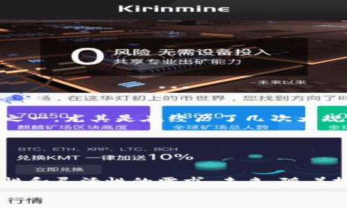 虚拟币钱包转账可以设置时间吗？这是一个引人关注的话题，尤其是在加密货币逐渐被越来越多人接受的今天。那么，转账能否设置时间？在这个过程中，有哪些因素需要考虑呢？接下来，我们就来深入探讨一下这个问题。

虚拟币转账的基本概念

在探讨虚拟币转账是否可以设置时间之前，首先需要了解虚拟币转账的基本概念。虚拟币钱包是用于存储和管理加密货币的数字工具，通过钱包可以进行转账、收款等操作。转账的流程通常是通过区块链技术实现的，区块链是一个去中心化的数据库，记录了所有交易信息。


转账时间的概念

转账时间可以分为两种情况：一种是实时转账，另一种是定时转账。实时转账是指用户在发起转账后，资金会立即在区块链网络中确认并完成。定时转账则是用户希望在未来的某个时间点发起转账，但这种功能并不是所有钱包都具备的……


虚拟币钱包的多样性

在市场上，有许多种类的虚拟币钱包，包括热钱包和冷钱包。热钱包与互联网连接，可以随时进行交易；而冷钱包则是离线存储，更加安全。不同类型的钱包其功能和特性也不尽相同——如一些热钱包可能会提供定时转账的功能，而大多数冷钱包则不具备此功能。


当前市场上的支持定时转账的钱包

虽然并不是所有虚拟币钱包都支持定时转账功能，但一些知名钱包例如Coinbase和Kraken等平台，已经开始探索这一领域。用户可以选择“定时转账”选项，在指定的日期和时间将资产转账给指定的接收方。这种功能特别适合于定投或定期支付的用户……


如何设置定时转账

若您选择了支持定时转账的虚拟币钱包，一般来说，操作步骤如下：
1. 登录您的虚拟币钱包账户；
2. 选择您要转账的加密货币；
3. 点击“发送”或“转账”按钮；
4. 输入接收方地址和金额；
5. 查找“定时转账”选项，并选择您希望转账的日期和时间…… 
6. 确认信息无误后，提交转账请求。


定时转账的优势与劣势

定时转账虽然非常便利，但也有其自身的优势与劣势。  
优势：
- 方便管理定期交易，尤其适合长期投资；
- 预先设定，不会因市场波动而做出情绪化决策……  
劣势：
- 一旦设定，就无法更改，可能面临价格波动风险；
- 需要依赖于钱包的稳定性和安全性，可能遇到技术故障。


市场对虚拟币定时转账的需求

随着区块链技术的发展，越来越多的用户开始寻求更加便利和灵活的转账解决方案。定时转账正是满足这一需求的创新之一，尤其是在经历了几次大规模市场波动后，更多投资者意识到，计划财务和采取理性投资对于风险控制的重要性……  
同时，随着智能合约的兴起，未来或许还有更多创新的转账方式应运而生。


总结与展望

总结来说，尽管不是所有虚拟币钱包都提供定时转账的功能，但是该功能在加密货币市场的逐渐普及说明了市场对便利性和灵活性的需求。未来，随着技术的不断进步，这一功能或许会被更多钱包采纳，帮助用户在复杂的虚拟货币市场中更好地管理财务……  
那么，您觉得定时转账有必要增加吗？或者您个人在转账过程中有过什么样的体验呢？欢迎在评论区分享您的看法。
