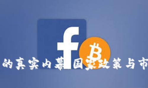 中国炒虚拟币的真实内幕：国家政策与市场现状的解读