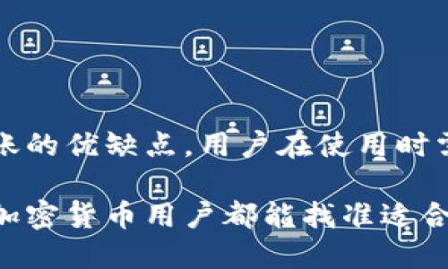 TPWallet是一款数字货币钱包，用户可以通过它管理多种数字资产。对于许多加密货币用户而言，自动转账功能显得尤为重要。那么，TPWallet能否实现自动转账这一功能呢？

什么是TPWallet？

TPWallet是一种功能强大的数字资产管理工具，它不仅支持多链资产的存储和转账，还具备一定的安全性和用户友好性。随着区块链技术的发展，TPWallet逐渐成为越来越多用户的选择。

自动转账的概念

自动转账，顾名思义，就是能够在设定的条件下，系统自动完成资金转移。这种功能在日常的财务管理、交易撮合等方面都能提高效率。对于加密货币用户而言，自动转账意味着在特定条件下，能够方便地进行资产配置或盈亏管理。

TPWallet的现状

截至目前，TPWallet尚无直接内置的自动转账功能。然而，这并不意味着用户无法实现类似的效果。有许多用户选择使用第三方工具，与TPWallet进行联动，以实现自动化管理资产的目的。这种方式通常涉及API的使用，用户需要具备一定的技术背景。

如何实现TPWallet的自动转账？

如果你想在TPWallet中实现自动转账，可以考虑以下几个步骤：

h4一、API集成/h4

首先，要了解TPWallet是否提供API接口。如果提供，你可以通过编程实现与TPWallet的自动化交互。其中，编程能力至关重要，用户需要了解如何使用API进行数据传递及操作。

h4二、使用脚本/h4

对于一些技术背景较为丰富的用户，可以编写脚本来实现自动转账功能。这通常涉及到使用Python等编程语言，通过调用TPWallet的API，实现定期转账等功能。不过，编写脚本的用户需对区块链转账的细节有很好的理解。

h4三、借助第三方服务/h4

市场上存在一些第三方工具，专门针对加密货币的自动转账需求。这些工具通常拥有易用的界面，并提供一定的功能扩展。用户可以选择适合自己的工具，这样不仅节省了编程时间，也能实现更便捷的资产管理。

自动转账的利与弊

在讨论TPWallet的自动转账功能时，我们还需要考虑这一功能可能带来的利与弊。

h4优点/h4

1. 提高效率：自动化的过程减少了人工操作的步骤，能够快速完成资金的转移。
2. 减少错误：人总会犯错，尤其是在涉及数字货币的转账时。自动转账减少了人为因素带来的风险。
3. 管理方便：用户可以通过设定的规则，方便地管理自己的资产配置。

h4缺点/h4

1. 安全性问题：若自动转账的设置不当，有可能导致资产损失。因此，用户需要谨慎操作，确保所有参数都正确无误。
2. 依赖技术：并非所有用户都具备编程背景，对于技术不熟悉的用户来说，实现自动转账的门槛较高。
3. 费用问题：使用第三方工具可能需要支付额外的费用，用户需要考虑这些成本。

总结

TPWallet虽然没有内置自动转账的功能，但用户仍然可以通过API或第三方工具实现类似效果。考虑到自动转账的优缺点，用户在使用时需要权衡利弊，确保操作的安全性与有效性...

无论是新手还是老手，在进入加密货币的世界时，都应该保持谨慎，尤其是在涉及资金转移的环节。希望每一位加密货币用户都能找准适合自己的资产管理方式，最大化地利用数字资产带来的便利与收益。