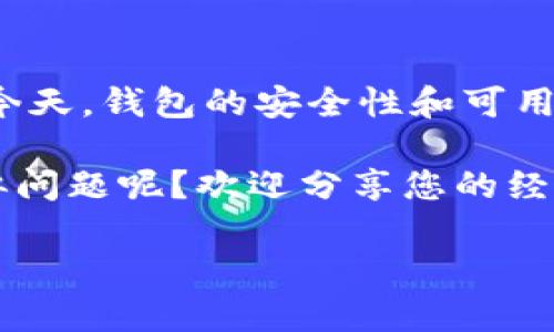 TPWallet PC版无法登录？解决方案与常见问题解析

在如今这个数字化高度发展的时代，区块链钱包成为了我们的重要财务管理工具。而TPWallet作为一个多链钱包，其方便快捷的操作和广泛的支持受到了许多用户的欢迎。然而，不少用户在使用TPWallet PC版时却遇到了一大难题——无法登录。这...到底是怎么回事呢？让我们深入探讨这个问题，寻找解决方案。

为什么无法登录TPWallet PC版？常见原因分析

在解决问题之前，我们首先要明确，导致TPWallet无法登录的原因有很多。以下是一些常见的原因：

1. **网络问题**：网络连接不稳定是许多登录失败的首要原因。如果您的网络经常断断续续，或者信号微弱，很可能会导致无法与TPWallet的服务器建立连接。

2. **账户信息错误**：这也是一个很常见的情况。请确保您输入的账号和密码是正确的，尤其是在使用密码管理工具时，可能会因为自动填充而导致错误。

3. **软件更新未及时**：TPWallet PC版可能会定期进行更新。如果您仍在使用旧版本，可能会遭遇登录问题。检查一下您是否有可用的更新，并及时进行更新。

4. **恶意软件或防火墙限制**：有时候，您的电脑可能被恶意软件感染，或者防火墙的设置限制了对TPWallet的访问。这些都会给您带来登录上的障碍。

如何解决登录问题？具体步骤

一旦确认了可能的原因，接下来就是采取相应的措施解决问题。以下是一些实用的步骤，供您参考：

1. **检查网络连接**：首先，确保您的网络连接正常。可以尝试使用手机的4G网络来确认，或者重启路由器来解决可能的网络问题。

2. **校验账户信息**：再次确认您的账号和密码，确保输入无误。如果密码太复杂，有些用户会选择重置密码，来确保能够正确输入。为此，您需要通过邮箱或短信获取验证码进行重置。

3. **更新软件**：打开TPWallet，检测是否有更新提示，如有，请及时更新。一般来说，最新版本会修复之前的登录问题，增加稳定性。

4. **运行安全检查**：使用杀毒软件对您的电脑进行全面扫描，确保没有恶意软件。如果是防火墙的问题，可以尝试暂时关闭防火墙，随后再进行登录尝试。

如果以上方法都无效，怎么办？

没有一种方法可以确保100%的成功，如果上述步骤都未能解决您的登录问题，您还有其他选择：

1. **联系客服支持**：直接联系TPWallet的客服支持，阐明您的问题。客服团队一般都会及时回应，并提供针对性的解决方案。

2. **查阅论坛和社群**：在区块链相关的论坛或社交媒体平台上，有许多用户分享类似的问题和解决方案。您可以搜索一下，或许会发现有用的信息。

3. **寻找替代方案**：如果TPWallet PC版恰巧无法使用，您可以考虑使用TPWallet的移动版本，正好让您在出行中也能轻松管理资产。

总结与展望

TPWallet PC版无法登录的问题固然让人沮丧，但通过合理的分析、排查和解决方案，大多数情况下都能迎刃而解。在愈发注重数字资产管理的今天，钱包的安全性和可用性显得尤为重要，因此定期更新、妥善管理账户信息都是非常必要的。

当然，技术总有进步的可能，希望TPWallet在未来能进一步用户体验，降低登录障碍，让每个用户都能更顺畅地使用这款产品。您是否经历过类似问题呢？欢迎分享您的经验与解决方案，让我们共同进步！

解决TPWallet PC版无法登录的完整指南
