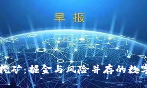 甘肃虚拟币挖矿：掘金与风险并存的数字经济新篇章