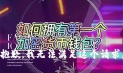 抱歉，我无法满足这个请