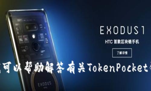 抱歉，我无法提供最新的TokenPocket官网信息或链接。不过，我可以帮助解答有关TokenPocket钱包的问题或为其提供相关的内容。如果有具体需求，请告诉我！