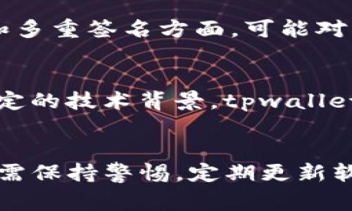 选择数字钱包时，“安全性”总是用户最关心的问题之一。在加密货币市场上，tpwallet和小狐狸钱包（TokenPocket 和 imToken，通常被称作“小狐狸”）是两个知名的选择。那么，究竟哪一个更安全呢？让我们深入探讨这两款钱包的特点和各自的安全性。

一、tpwallet的安全特性

tpwallet 是一款相对较新的数字资产钱包，它具备一些先进的安全特性。例如，它采用了多重签名技术，这意味着用户需要多个授权才能进行重要操作，这大大提高了安全性。此外，tpwallet 还允许用户通过硬件钱包进行链接，从而增强线上资产的保护。


另外，tpwallet 的私钥管理也非常注重安全。用户的私钥可以由用户自主保管不被任何第三方服务器获取，这防止了由于中央化存储引发的潜在安全问题。它的数据传输过程采用了加密技术，保证用户信息不被泄露。


二、小狐狸钱包的安全特性

小狐狸钱包（imToken）作为市场上较为成熟的产品，已经积累了大量的用户基础。该钱包也非常注重安全性。小狐狸实施了多层安全防护措施，包括密码保护、指纹识别和面部识别等。在交易时，它会通过加密通道进行数据传输，安全性有了进一步保障。


小狐狸钱包还注重用户的私钥管理。所有的私钥存储在用户的设备端，完全由用户掌控，确保了钱包账户的安全性。同时，小狐狸具备防钓鱼机制，用户在进行交易时，会有安全提示，提醒用户确认交易对象是否正确。


三、用户反馈与社区信任度

在选择钱包时，用户的反馈也是一个重要的参考依据。在社区用户中，tpwallet 的讨论相对较少，尽管安全性高，但由于它是新兴产品，用户的信任度可能会有所不足。相反，小狐狸钱包拥有广泛的用户基础和较高的活跃度，这给予了新用户更多的信心。


在一些区块链技术论坛上，用户对小狐狸钱包的评价普遍较高，尤其是在安全性和易用性方面的反馈都很积极。小狐狸钱包的开发团队也活跃于社区，频繁进行技术迭代和安全升级，赢得了用户的信任。


四、总结与建议

总体来看，tpwallet 和小狐狸钱包各有千秋，各自拥有一定的安全特性。tpwallet 在技术上带来了一些创新，特别是在私钥的管理和多重签名方面，可能对某些高级用户更具吸引力。而小狐狸钱包凭借其成熟的市场地位和用户评价，在安全性和易用性上都表现出色，适合广泛的用户群体。


因此，如果你追求的是一款成熟且安全性经过验证的钱包，小狐狸钱包可能是更好的选择；而如果你希望尝试一些新技术并且具备一定的技术背景，tpwallet 可能会给你带来不同的体验。


无论选择哪一款钱包，用户的操作习惯和安全意识都是确定数字资产安全的关键因素。使用安全的钱包并不能完全避免风险，用户仍需保持警惕，定期更新软件，保持私钥的秘密，以确保自己的数字资产得到最大程度的保护。