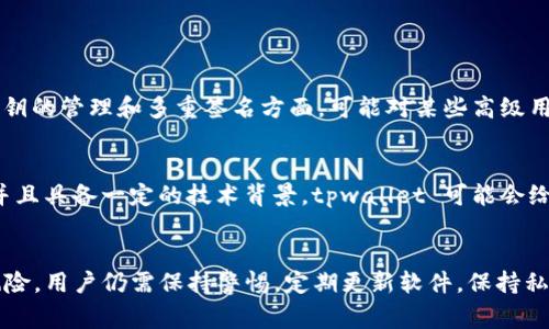 选择数字钱包时，“安全性”总是用户最关心的问题之一。在加密货币市场上，tpwallet和小狐狸钱包（TokenPocket 和 imToken，通常被称作“小狐狸”）是两个知名的选择。那么，究竟哪一个更安全呢？让我们深入探讨这两款钱包的特点和各自的安全性。

一、tpwallet的安全特性

tpwallet 是一款相对较新的数字资产钱包，它具备一些先进的安全特性。例如，它采用了多重签名技术，这意味着用户需要多个授权才能进行重要操作，这大大提高了安全性。此外，tpwallet 还允许用户通过硬件钱包进行链接，从而增强线上资产的保护。


另外，tpwallet 的私钥管理也非常注重安全。用户的私钥可以由用户自主保管不被任何第三方服务器获取，这防止了由于中央化存储引发的潜在安全问题。它的数据传输过程采用了加密技术，保证用户信息不被泄露。


二、小狐狸钱包的安全特性

小狐狸钱包（imToken）作为市场上较为成熟的产品，已经积累了大量的用户基础。该钱包也非常注重安全性。小狐狸实施了多层安全防护措施，包括密码保护、指纹识别和面部识别等。在交易时，它会通过加密通道进行数据传输，安全性有了进一步保障。


小狐狸钱包还注重用户的私钥管理。所有的私钥存储在用户的设备端，完全由用户掌控，确保了钱包账户的安全性。同时，小狐狸具备防钓鱼机制，用户在进行交易时，会有安全提示，提醒用户确认交易对象是否正确。


三、用户反馈与社区信任度

在选择钱包时，用户的反馈也是一个重要的参考依据。在社区用户中，tpwallet 的讨论相对较少，尽管安全性高，但由于它是新兴产品，用户的信任度可能会有所不足。相反，小狐狸钱包拥有广泛的用户基础和较高的活跃度，这给予了新用户更多的信心。


在一些区块链技术论坛上，用户对小狐狸钱包的评价普遍较高，尤其是在安全性和易用性方面的反馈都很积极。小狐狸钱包的开发团队也活跃于社区，频繁进行技术迭代和安全升级，赢得了用户的信任。


四、总结与建议

总体来看，tpwallet 和小狐狸钱包各有千秋，各自拥有一定的安全特性。tpwallet 在技术上带来了一些创新，特别是在私钥的管理和多重签名方面，可能对某些高级用户更具吸引力。而小狐狸钱包凭借其成熟的市场地位和用户评价，在安全性和易用性上都表现出色，适合广泛的用户群体。


因此，如果你追求的是一款成熟且安全性经过验证的钱包，小狐狸钱包可能是更好的选择；而如果你希望尝试一些新技术并且具备一定的技术背景，tpwallet 可能会给你带来不同的体验。


无论选择哪一款钱包，用户的操作习惯和安全意识都是确定数字资产安全的关键因素。使用安全的钱包并不能完全避免风险，用户仍需保持警惕，定期更新软件，保持私钥的秘密，以确保自己的数字资产得到最大程度的保护。