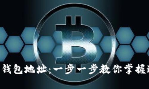 如何生成虚拟币钱包地址：一步一步教你掌握这门“数字艺术”！