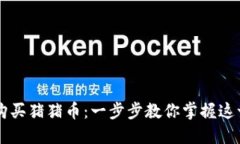 如何在TP钱包购买猪猪币：