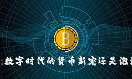 虚拟币的界定：数字时代的货币新宠还是泡沫危机的前奏？