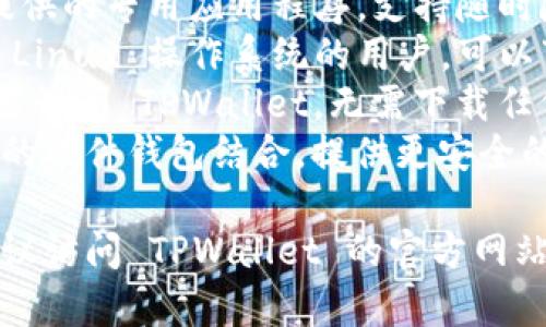 TPWallet 是一个多功能的钱包应用，支持多种区块链和数字资产的管理。根据官方资料，TPWallet 主要有以下几个不同版本：

1. **移动端版本**：为 iOS 和 Android 用户提供的专用应用程序，支持随时随地管理加密货币资产。
2. **桌面端版本**：符合 Windows、macOS 或 Linux 操作系统的用户，可以下载用于个人电脑的桌面应用程序。
3. **Web 版本**：用户可以直接通过网页浏览器访问 TPWallet，无需下载任何软件，适合习惯使用在线钱包的用户。
4. **硬件钱包集成**：TPWallet 还可能与特定的硬件钱包结合，提供更安全的存储解决方案。

具体版本数量可能会随产品更新而有所变化，建议访问 TPWallet 的官方网站或相关社区以获取最新信息。