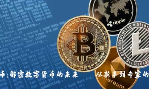 CTG虚拟币：解密数字货币的未来——从新手到专家的投资指南