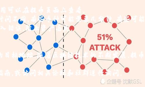 提取TPWallet中的币种通常涉及几个简单的步骤，但具体的流程可能会随时间变化，因此建议您参考官方文档或社区公告。以下是一般的提币步骤：

步骤一：打开TPWallet应用
首先，确保您已经在手机上安装了TPWallet应用，并成功登录到您的账户。

步骤二：选择币种
在钱包主界面，您会看到各种币种的列表。选择您想要提取的币种，比如说USDT，ETH等。

步骤三：进入提币页面
选择币种后，通常会有“转账”或“提币”的选项。点击进入提币页面。

步骤四：填写提币信息
在提币页面，您需要输入以下信息：
ul
  listrong提币地址：/strong要确保这个地址是正确的，是您想要把币发送到的地址。/li
  listrong提币数量：/strong根据您的需求输入提币的数量。注意，您需要考虑到手续费。/li
  listrong备注（可选）：/strong有些用户可能会添加备注，以便日后查询。/li
/ul

步骤五：确认信息并提交
在确认所有信息无误后，点击“提交”或“确认”按钮。这时，系统可能会提示您输入密码或进行其他安全验证，以保护您的账户安全。

步骤六：耐心等待
提交后，提币可能需要一定的时间进行处理。请耐心等待，并在交易记录中查看提币进度。

注意事项
1. strong手续费：/strong提币通常会收取一定的手续费，具体费用可以在提币页面上查看。
2. strong网络确认时间：/strong不同的币种在区块链上的确认时间不同，有些币种可能需要几分钟，有些可能需要更长时间。
3. strong安全性：/strong请务必仔细核对提币地址，确保没有输入错误，防止资产丢失。

总结
通过以上步骤，您应该能够顺利地将TPWallet中的币种提取到您的目标地址。随着区块链技术的不断发展，提币操作也越来越便捷，但保持警惕，保护好自己的资产依旧至关重要。

如果您在提币过程中遇到任何问题，建议您查看TPWallet的官方指南，或访问相关论坛和社群进行询问。