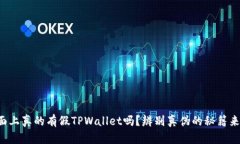 市面上真的有假TPWallet吗？