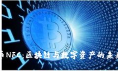 虚拟币NFC：区块链与数字