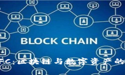 虚拟币NFC：区块链与数字资产的未来之路