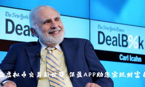 体验虚拟币交易新世界：保盈APP助您实现财富自由