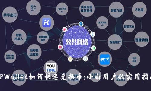TPWallet如何快速兑换币：小白用户的实用指南