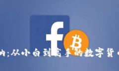 虚拟币笑纳：从小白到高