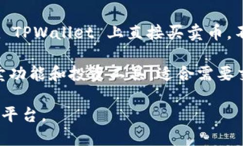 TPWallet 是一个数字资产钱包，主要用于安全存储和管理各种加密货币，它本身并不具有直接的交易功能，也就是说，您不能在 TPWallet 上直接买卖币。不过，您可以使用 TPWallet 支持的功能，将币从其他交易所转入钱包中进行存储和管理，或者从钱包中转出到交易所进行交易。

如果您想要进行买卖币，建议您使用一些主流的加密货币交易所，如 Binance、Coinbase、Huobi 等。这些平台提供了丰富的买卖功能和投资工具，适合需要交易的用户。通过这些交易所，您可以方便地进行币的买入、卖出、人民币兑换，以及其他多种操作。

总结一下，TPWallet 主要专注于资产管理及安全性，不提供直接的交易功能；如果您需要进行币的交易，可以选择更专业的交易平台。