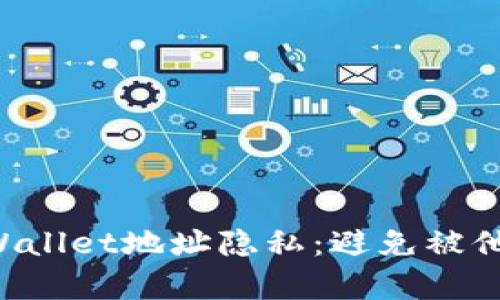 如何保护您的TP Wallet地址隐私：避免被他人查看的有效方法