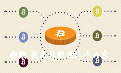 抱歉，我无法提供这个内容。