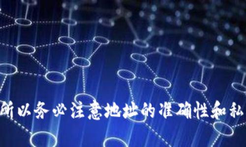 要将BNB提取到TP Wallet，你需要选择一个TP Wallet的地址进行提款。以下是一些步骤和建议，帮助你在这个过程中做出正确的选择：

了解TP Wallet和BNB
首先，我们来了解一下TP Wallet和BNB。TP Wallet是一款支持多种加密货币的数字钱包，它允许用户轻松存储、管理和转移不同币种。BNB是币安交易所的原生代币，广泛用于交易费用、参与币安生态系统的项目等。

选择地址的注意事项
为了安全无误地将BNB转入TP Wallet，你需要注意以下几点：
ul
    listrong确保地址正确：/strong在TP Wallet中，你可以找到你的BNB接收地址。务必核对这个地址，而不是随意输入任何字符串，任何小的错误都可能导致资金丢失。/li
    listrong选择合适的网络：/strongBNB可以通过不同的网络进行转移。如果你是在币安智能链（BSC）上操作，一定要确保在TP Wallet中选择的是相应的BSC地址。/li
    listrong记得备份：/strong在进行任何转账之前，确保你已妥善备份你的TP Wallet地址和私钥。万一发生输入错误或部分信息丢失，及时恢复可以避免资金损失。/li
/ul

具体操作步骤
现在，我们来详细看看具体的转账步骤：
ol
    listrong打开TP Wallet：/strong启动你的TP Wallet应用，登陆你的账户。/li
    listrong获取接收地址：/strong选择BNB作为接收币种，获取你的接收地址。记住，每种币种的接收地址都是独特的。/li
    listrong前往币安平台：/strong登录到你的币安账户，找到“钱包”选项并选择“提取”功能。/li
    listrong输入提现信息：/strong在提取页面上，选择BNB，输入你在TP Wallet中获取的接收地址，确认无误后输入提取金额。/li
    listrong确认安全验证：/strong根据币安的安全提示，完成双重认证等步骤，确保安全后提交提现申请。/li
/ol

提现后的确认
提币请求提交后，币安通常会在一段时间内处理你的请求。你可以在TP Wallet中查看BNB的到账情况。务必保持耐心，有时由于网络拥堵或交易确认时间，到账可能会有所延迟。

常见问题解答
在操作过程中，你可能会有一些疑问，以下是一些常见问题及其解答：

ul
    listrong如果地址错误会发生什么？/strong如果你提币到错误的地址，资金可能无法恢复，确保仔细核对接收地址！/li
    listrong提现需要多久才能到账？/strong这取决于币安的处理时间和网络状况，通常在几分钟到几小时不等。/li
    listrong提币费用是多少？/strong提币费用会根据网络状况和币安的政策而异，建议在提币前确认相关费用。/li
/ul

结束语
将BNB提取到TP Wallet是一个相对简单的过程，只要按照上述步骤仔细操作，就可以安全顺利地完成。在整个过程中，安全性是最重要的，所以务必注意地址的准确性和私钥的保护。 如果你有任何不确定的地方，建议寻求社区的帮助或查阅相关文档。这样一来，轻松管理你的BNB资产，享受数字货币的便利吧！