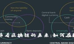 从神农sn虚拟币看区块链的