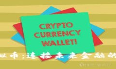 探索GSF虚拟币：连接未来