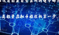 注册虚拟币交易账户的方