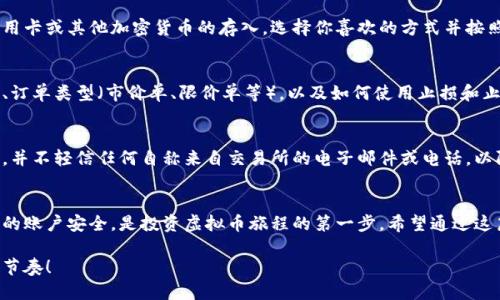 注册虚拟币交易账户的方法可以根据不同的交易所有些许差异，但大体步骤相似。以下是一个通用的流程，帮助你更好地理解如何注册虚拟币交易账户。

第一步：选择合适的交易所
在你开始注册之前，首先需要选择一个信誉良好、符合你需求的虚拟币交易所。比较一些流行的交易所，比如Binance、Coinbase、Huobi等，了解它们的交易费用、支持的币种、用户体验以及安全性等。选择一个适合你的交易所，确保它在你的国家或地区是合法运营的。

第二步：访问交易所官网
在确定了交易所后，访问它的官方网站。务必确认网站地址是否正确，避免进入钓鱼网站。在官网上，通常会有明显的“注册”或“开户”按钮，点击它开始注册流程。

第三步：填写注册信息
在注册页面，你需要填写一些基本信息，包括你的电子邮件地址和设定一个安全的密码。建议使用一个强密码，包含字母、数字和特殊字符，以提高账户安全性。有的交易所还要求你确认密码是否符合安全标准。

第四步：电子邮件验证
注册提交后，交易所通常会向你提供的电子邮件发送一封验证邮件。检查你的收件箱，找到这封邮件，点击验证链接以确认你的电子邮件地址。这一步非常重要，因为有些交易所只允许经过验证的账户进行交易。

第五步：身份验证流程（KYC）
为了遵守反洗钱法和其他法规，大多数交易所会要求进行身份验证（Know Your Customer，KYC）。你需要提供一些个人信息，例如姓名、地址、出生日期等，以及附上身份证明文件（如护照或驾照）的照片。确保所提供的文件清晰可辨，信息真实准确。

第六步：设置二步验证
身份验证通过后，为了进一步增强账户安全性，强烈建议你开启二步验证（2FA）。这通常通过手机应用（例如Google Authenticator或Authy）来实现。每次登录时，你不仅需要输入密码，还需要提供手机应用生成的动态验证码。这可以有效避免未授权的访问。

第七步：存入资金
当账户注册完成并通过验证后，你可以开始存入资金。大多数交易所支持多种存款方式，包括银行转账、信用卡或其他加密货币的存入。选择你喜欢的方式并按照提示完成存款操作。注意，每种存款方式可能会有不同的费用和处理时间。

第八步：开始交易
资金到账后，你就可以开始交易了。查看交易所的用户界面，熟悉买入和卖出的流程。了解不同的交易类型、订单类型（市价单、限价单等），以及如何使用止损和止盈等功能。大部分交易所提供丰富的教程和帮助文档，可以帮助你更快上手。

第九步：定期检查账户安全
在你活跃进行交易的同时，随时关注账户的安全性。定期更改密码、检查登录历史、确保二步验证始终开启，并不轻信任何自称来自交易所的电子邮件或电话，以防钓鱼攻击。

总结
注册虚拟币交易账户的流程看似繁琐，但只要按照步骤进行，就能顺利完成。选择合适的交易所、保护好你的账户安全，是投资虚拟币旅程的第一步。希望通过这篇文章，你能够清晰地了解注册流程，并在未来的交易中获得成功！ 

当然，虚拟币交易市场波动较大，投资需谨慎。希望你能够在这个新兴领域里，找到适合自己的投资策略与节奏！