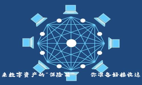 存储式虚拟币：未来数字资产的“保险箱”——你准备好接收这场财富变革了吗？