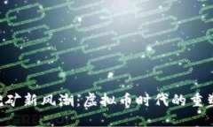 CPU挖矿新风潮：虚拟币时