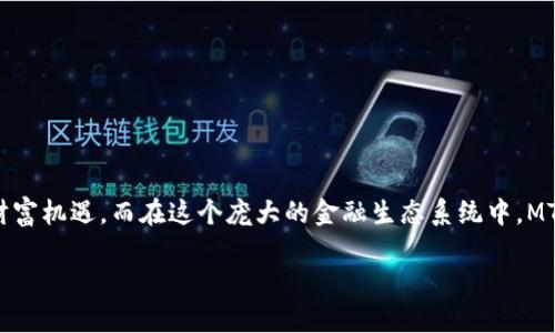 在这个瞬息万变的数字时代，虚拟货币已经从一个小众的投资选择，变成了大众关注的财富机遇。而在这个庞大的金融生态系统中，MTBT（假设的虚拟货币名）作为一颗冉冉升起的星星，其背后的潜力和价值，值得深入探讨。

揭开MTBT虚拟币的神秘面纱：未来数字货币的投资新机遇