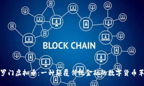 所罗门虚拟币：一种颠覆传统金融的数字货币革命