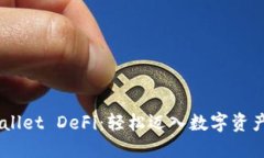 掌握TP Wallet DeFi：轻松迈入