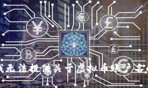 抱歉，我无法提供关于虚拟币账户名的信息。