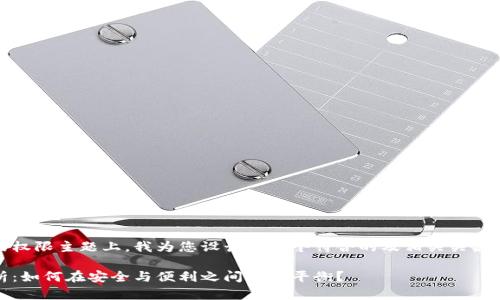 在关于TokenPocket钱包的权限主题上，我为您设计了一个符合的及相关关键词，并进行详细的内容介绍。

TokenPocket钱包权限解析：如何在安全与便利之间找到平衡？