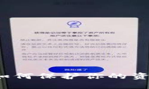 虚拟币钱包被盗：如何保护你的资产不再“说走就走”