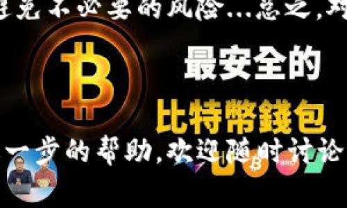 在进行tpwallet的提币操作时，用户可能会有疑问：能否将资金提到合约地址？为了帮助用户明确这一点，我们来详细解析tpwallet提币及其相关事务。

什么是tpwallet？
tpwallet是一个多链钱包，用户可以通过它管理各种类型的数字资产，包括但不限于ERC20、BEP20等。tpwallet通常具备简单易用的界面，使用户能够轻松发送和接收加密资产。同时，tpwallet还支持多种去中心化应用（DApp）和智能合约的交互。

提币的基本操作流程
在tpwallet上进行提币的基本流程如下：
ol
    li打开tpwallet应用，登录你的账户。/li
    li选择“资产”页面，找到你想要提币的数字资产。/li
    li点击“提币”按钮，输入提币金额和目标地址。/li
    li确认信息无误后，提交提币请求。/li
/ol

提币目标地址的选择
在提币时，目标地址的选择有着重要影响。通常情况下，提币地址可以是用户自己的钱包地址、交易所的充值地址等。然而，用户常常会问：是否可以提到合约地址？

能否提币到合约地址？
提币到合约地址理论上是可行的，但要注意一些关键点...

ul
    li合约地址本质上也是一种地址。它可以接收资产，但能否成功接收和处理这些资产则取决于该合约的设计。/li
    li某些合约可能并不支持直接接收资产，或者接收到的资产不会被自动处理。因此，用户在提币时需要先确认合约的接受规则。/li
    li如果合约是一个 ERC20 代币合约，通常可以接收相同链上的其他 ERC20 代币；但若试图提取不兼容的代币，可能导致资产丢失。/li
/ul

提币到合约地址的风险
提币到合约地址可能存在一些风险，用户需要提前知晓：
ol
    li资产丢失：如果提币到的合约无法处理这些资产，可能会导致用户的资金永远无法恢复。/li
    li交易时间延误：合约执行所需的时间可能会影响资产的到账速度。/li
    li费用问题：调用某些合约可能需要支付额外的Gas费，用户需要在提币前充分了解相关费用。/li
/ol

如何安全地提币到合约地址？
如果用户决定将资产提币到合约地址，以下是一些建议可以帮助用户安全地完成操作：
ul
    li确认合约地址：在提币前核实地址的准确性，确保不会因为打错字母或数字而导致资金损失。/li
    li查阅合约文档：了解合约的操作规则，确保其支持接收你准备提币的资产类型。/li
    li进行小额测试：如果不确定合约能否处理你的提币，可以先进行少量资产的测试转账，确认无误后再进行大额提币。/li
/ul

总结
虽然tpwallet支持用户将资产提币到合约地址，但在操作前应充分了解合约的性质及其接收资产的规则，以避免不必要的风险...总之，对于每一位加密货币的使用者来说，充分的知识和谨慎的态度是保护自己资产安全的关键。

接下来，如果你还有其他问题，或者想了解更多关于tpwallet的使用细节，欢迎随时咨询！ 

希望以上内容能够帮助你更清楚地了解tpwallet提币到合约地址的相关信息。如果对此有更多疑问或需要进一步的帮助，欢迎随时讨论。